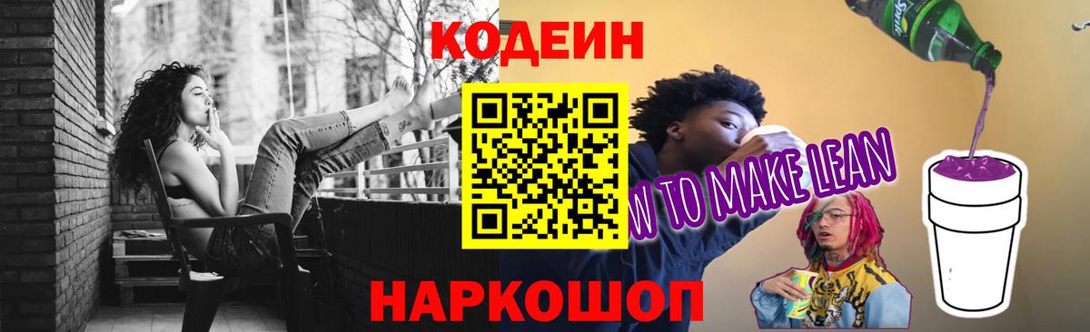 Codein напиток Lean (лин)  Кодеиновый сироп Lean Purple Drank  Вход с VPN  Красноуфимск 